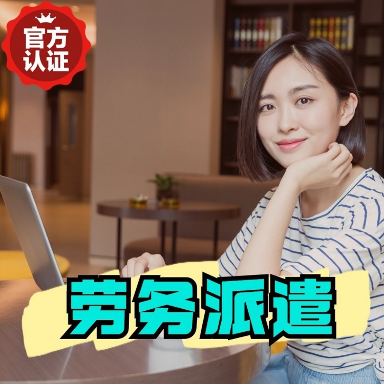 同德丹灶劳务派遣 丹灶劳务输出 丹灶劳务外包